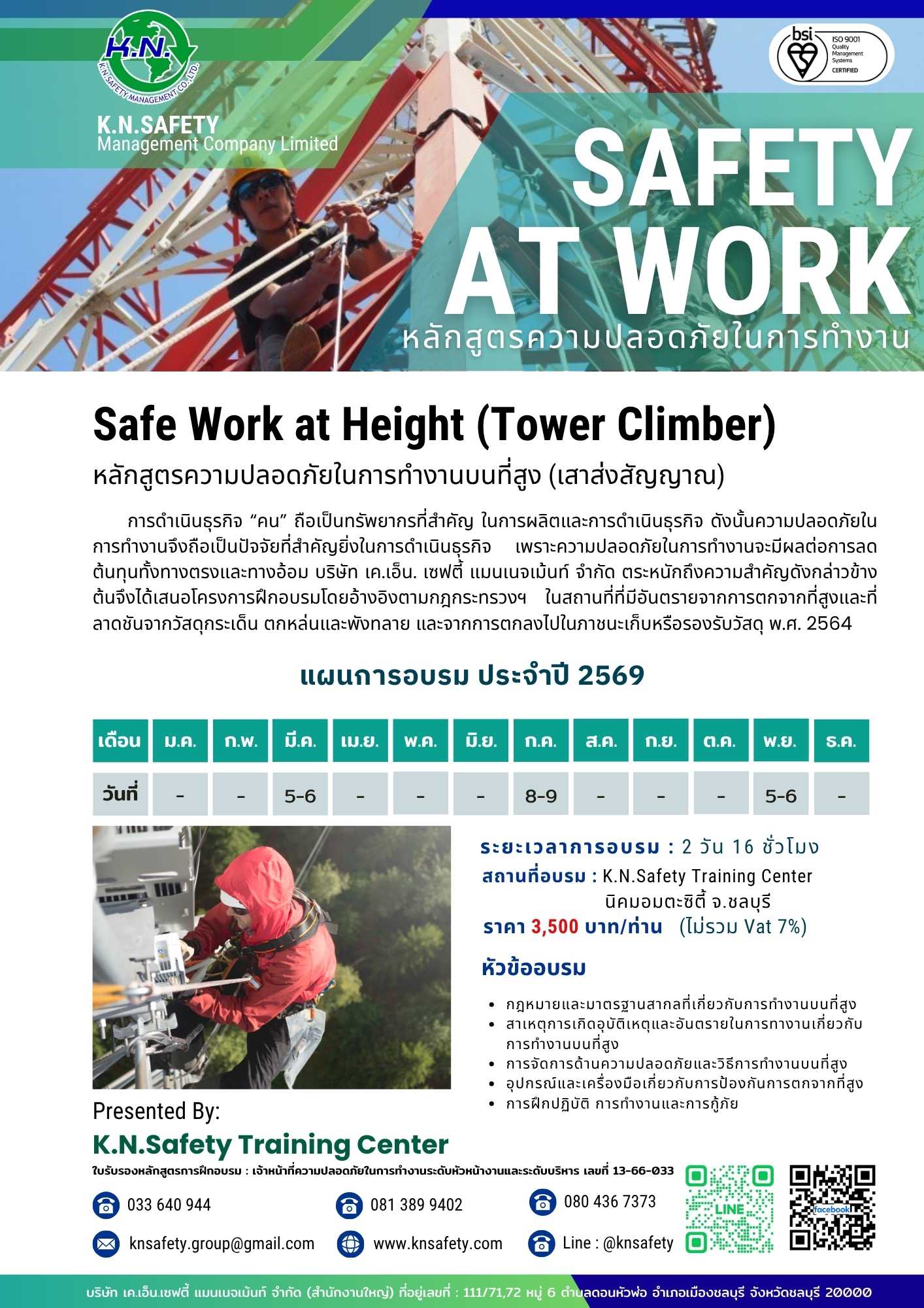 หลักสูตรความปลอดภัยในการทำงานบนที่สูง (เสาส่งสัญญาณ) Safe Work at Height (Tower Climber)