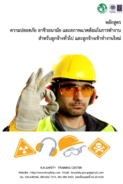 เคเอนเซฟตี้ knsafety หลักสูตรความปลอดภัยฯ ลูกจ้าง