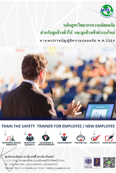เคเอนเซฟตี้ knsafety หลักสูตรวิทยากรความปลอดภัย