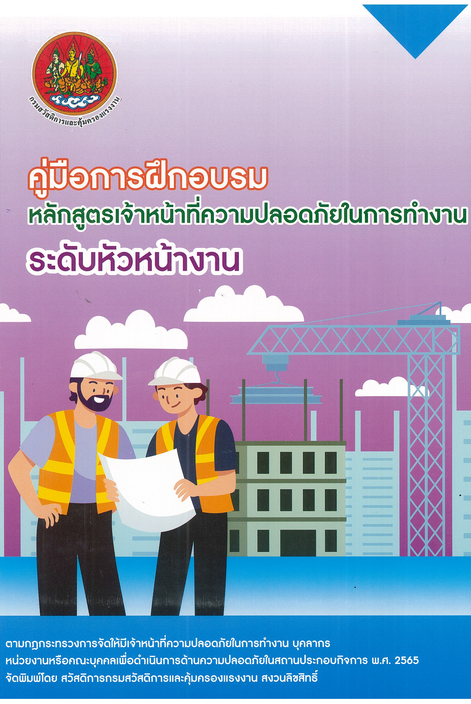หลักสูตร เคเอนเซฟตี้ จป.หัวหน้างาน