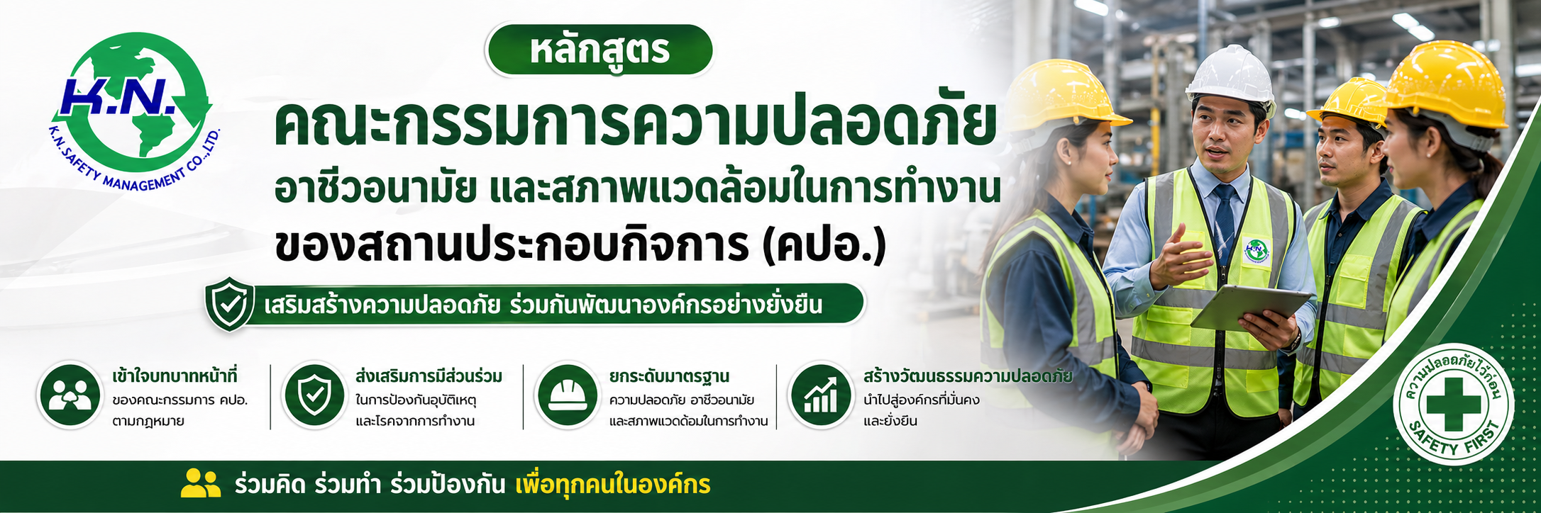 เคเอนเซฟตี้ หลักสูตร คณะกรรมการความปลอดภัย อาชีวอนามัย และสภาพแวดล้อมในการทำงานของสถานประกอบกิจการ (คปอ.)