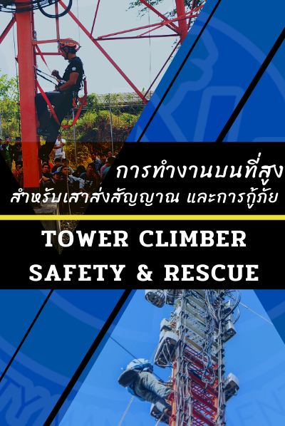หลักสูตรความปลอดภัยในการทำงานบนที่สูง (เสาส่งสัญญาณ)