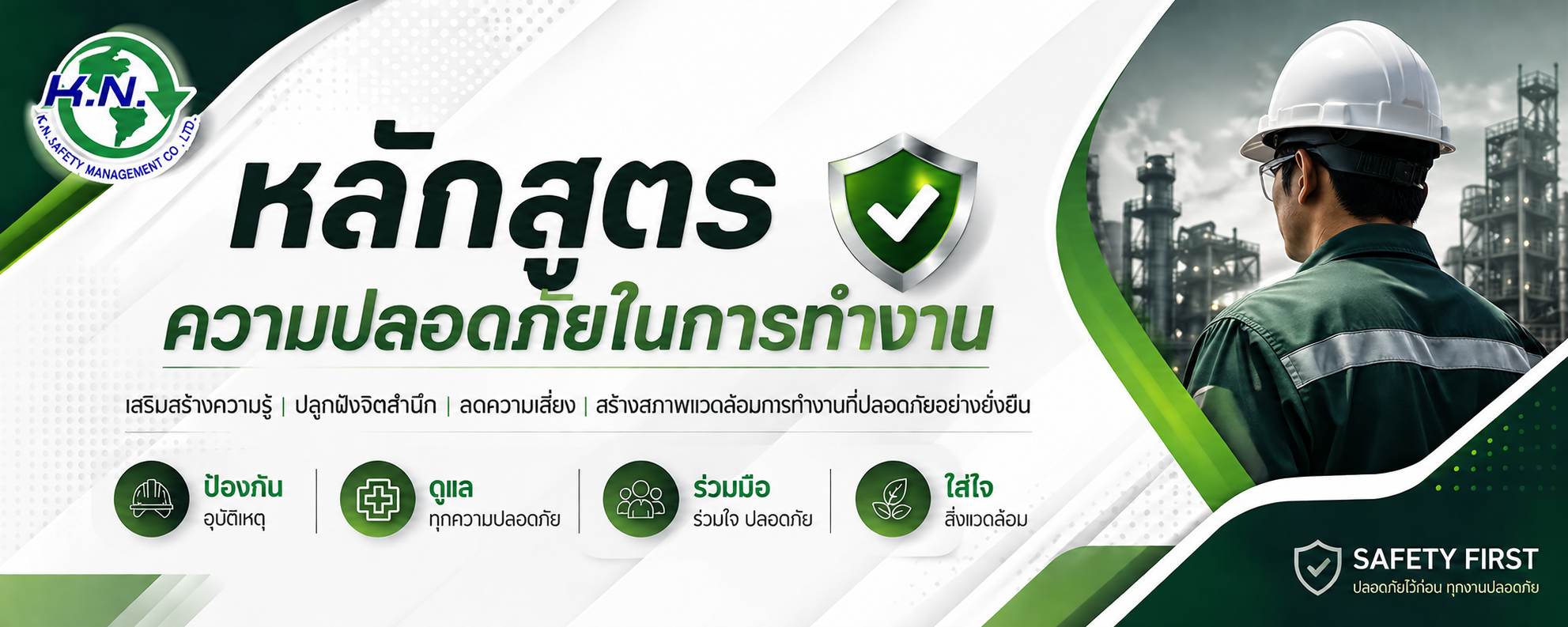 หลักสูตรความปลอดภัยในการทำงาน