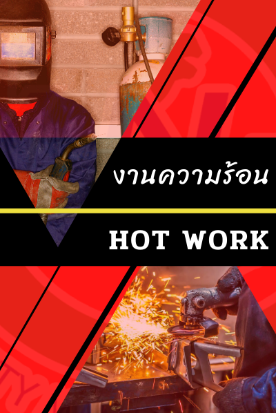 ความปลอดภัยในการทำงานเกี่ยวกับความร้อน และประกายไฟ