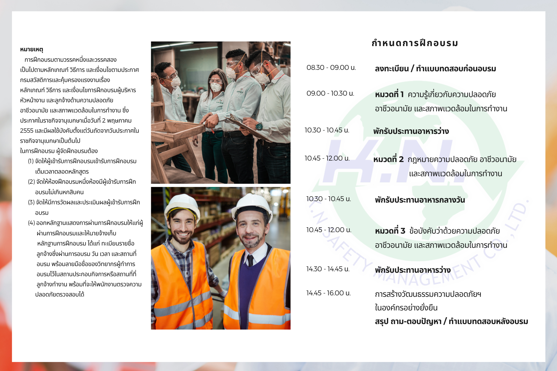 หลักสูตรความปลอดภัย อาชีวอนามัย และสภาพแวดล้อมในการทำงาน สำหรับลูกจ้างทั่วไป และลูกจ้างเข้าทำงานใหม่