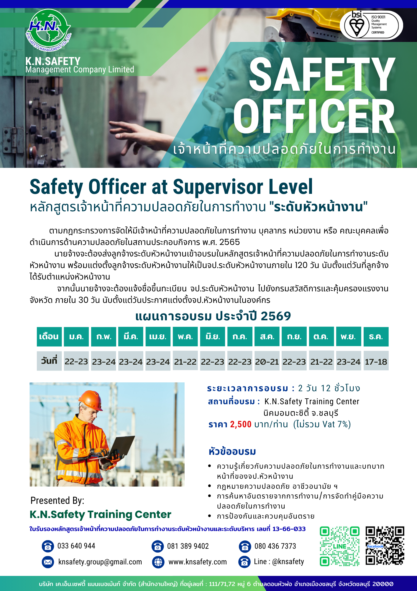 หลักสูตรเจ้าหน้าที่ความปลอดภัยในการทำงาน "ระดับหัวหน้างาน" Safety Officer at Supervisor Level