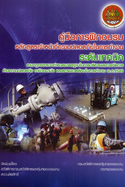 หลักสูตร เคเอนเซฟตี้ จป.เทคนิค