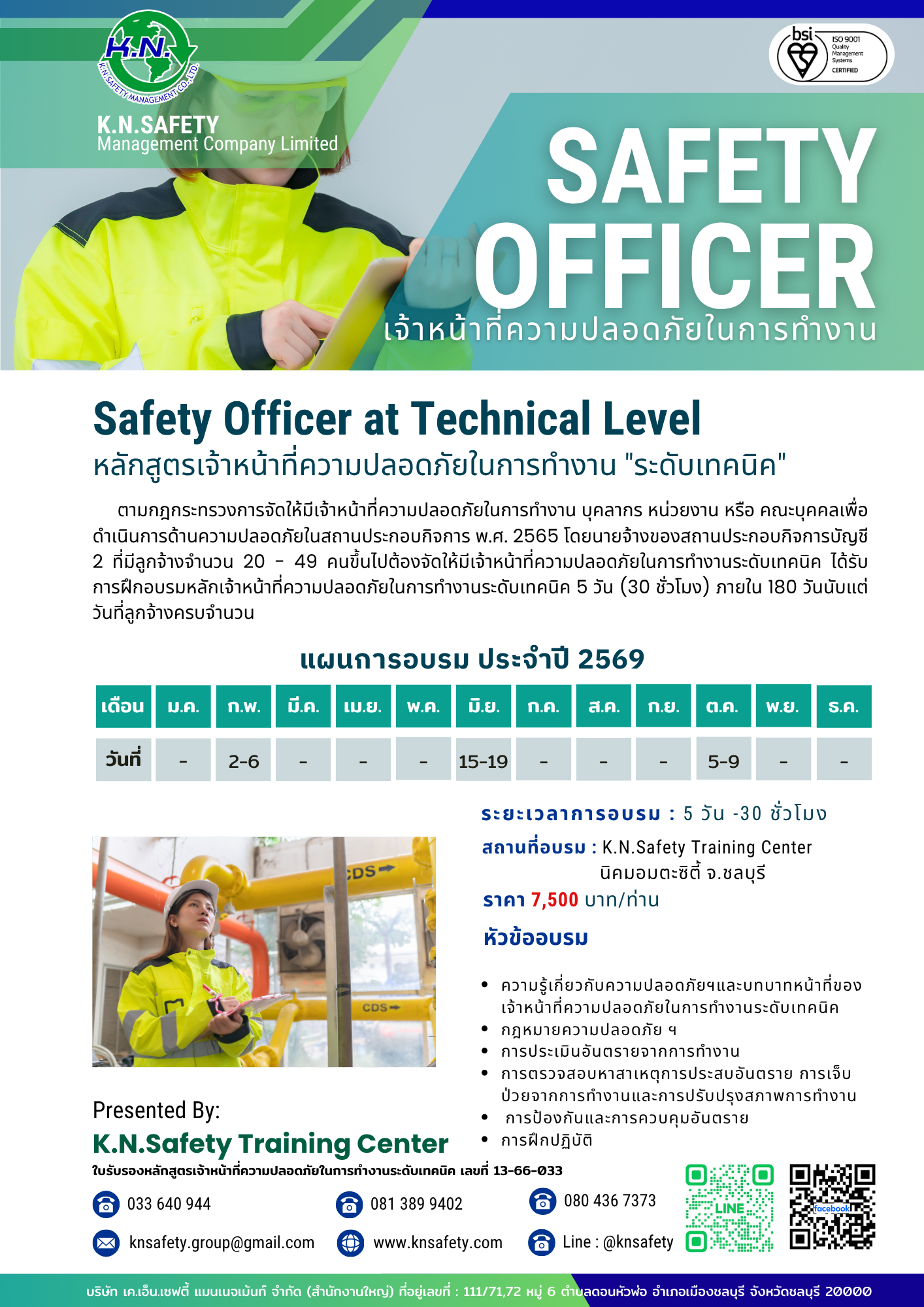 หลักสูตรเจ้าหน้าที่ความปลอดภัยในการทำงาน "ระดับเทคนิค" Safety Officer at Technical Level