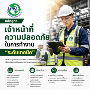 knsafety หลักสูตรเจ้าหน้าที่ความปลอดภัยในการทำงาน ระดับเทคนิค