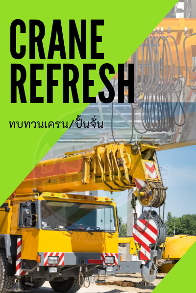 หลักสูตรการฝึกอบรมทบทวนการทำงานเกี่ยวกับปั้นจั่น