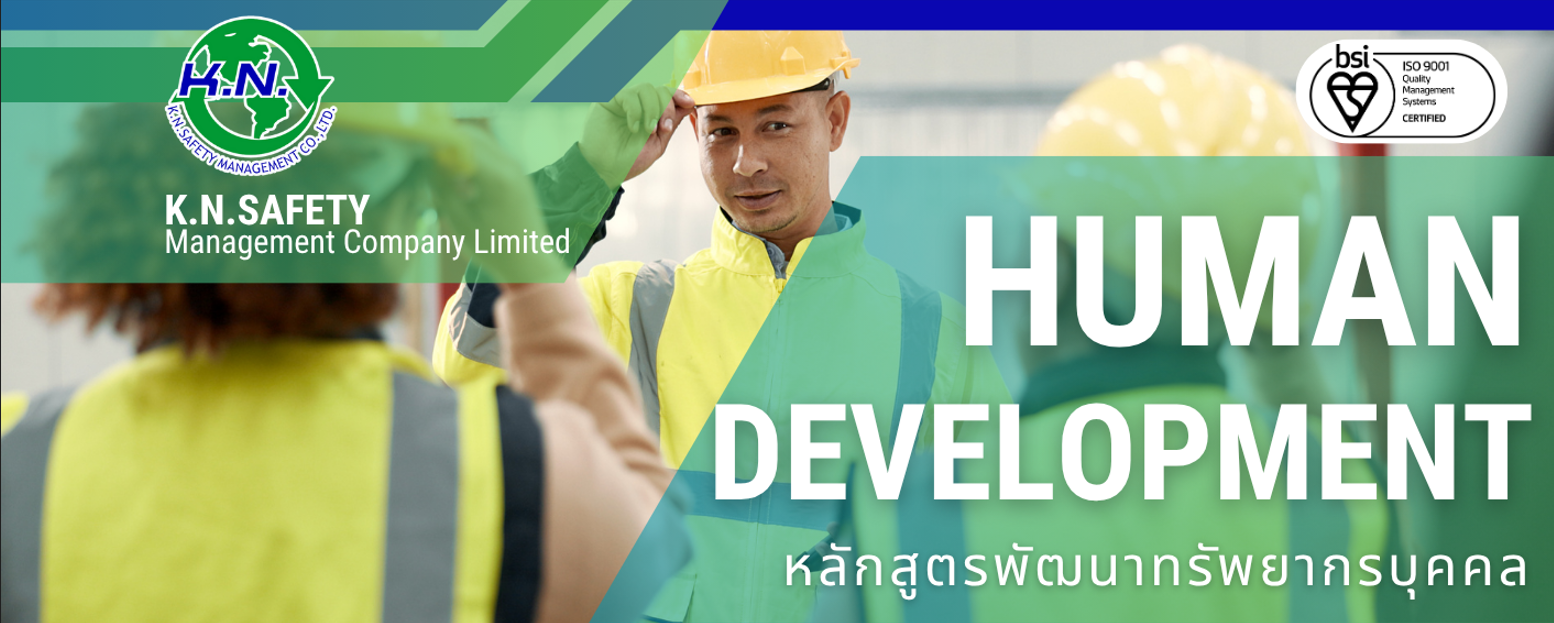 หลักสูตรพัฒนาทรัพยากรบุคคล Train the Safety Trainer