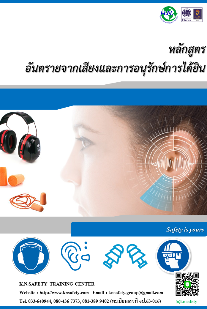 หลักสูตร อันตรายจากเสียงและมาตรการอนุรักษ์การได้ยิน