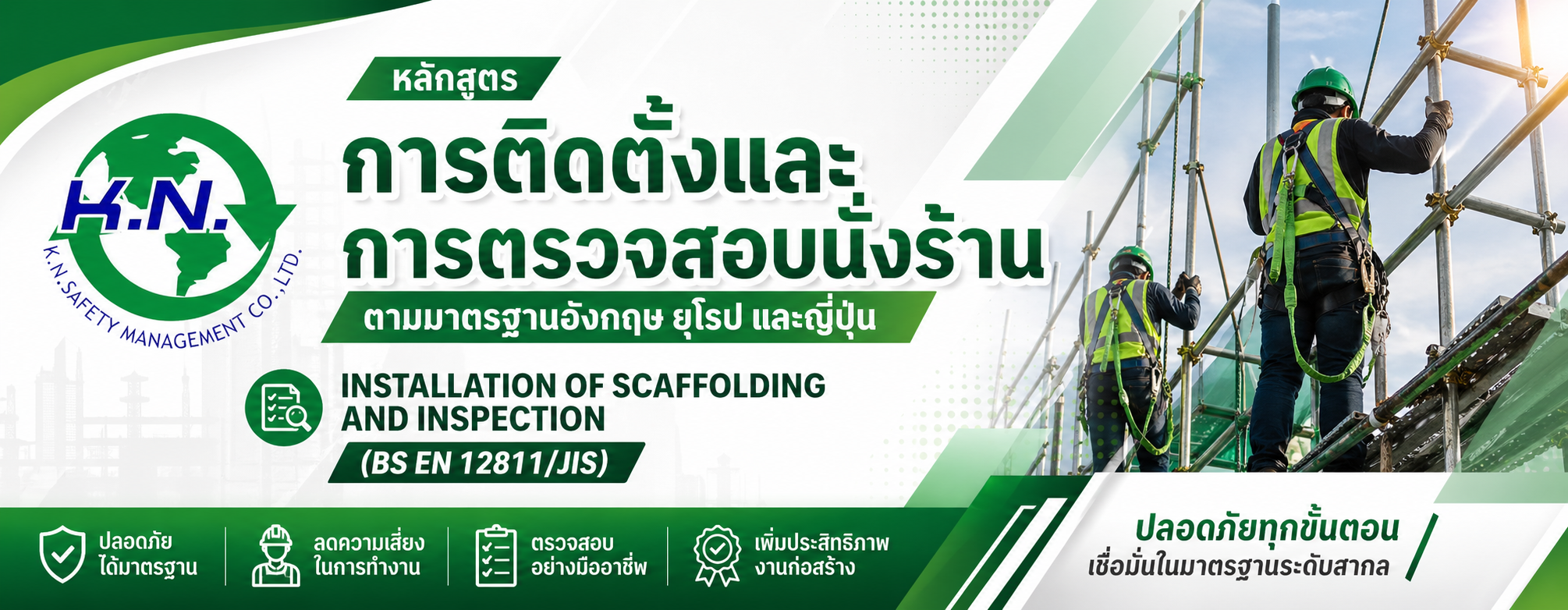 หลักสูตรการติดตั้งและการตรวจสอบนั่งร้าน ตามมาตรฐานอังกฤษ ยุโรป และญี่ปุ่น