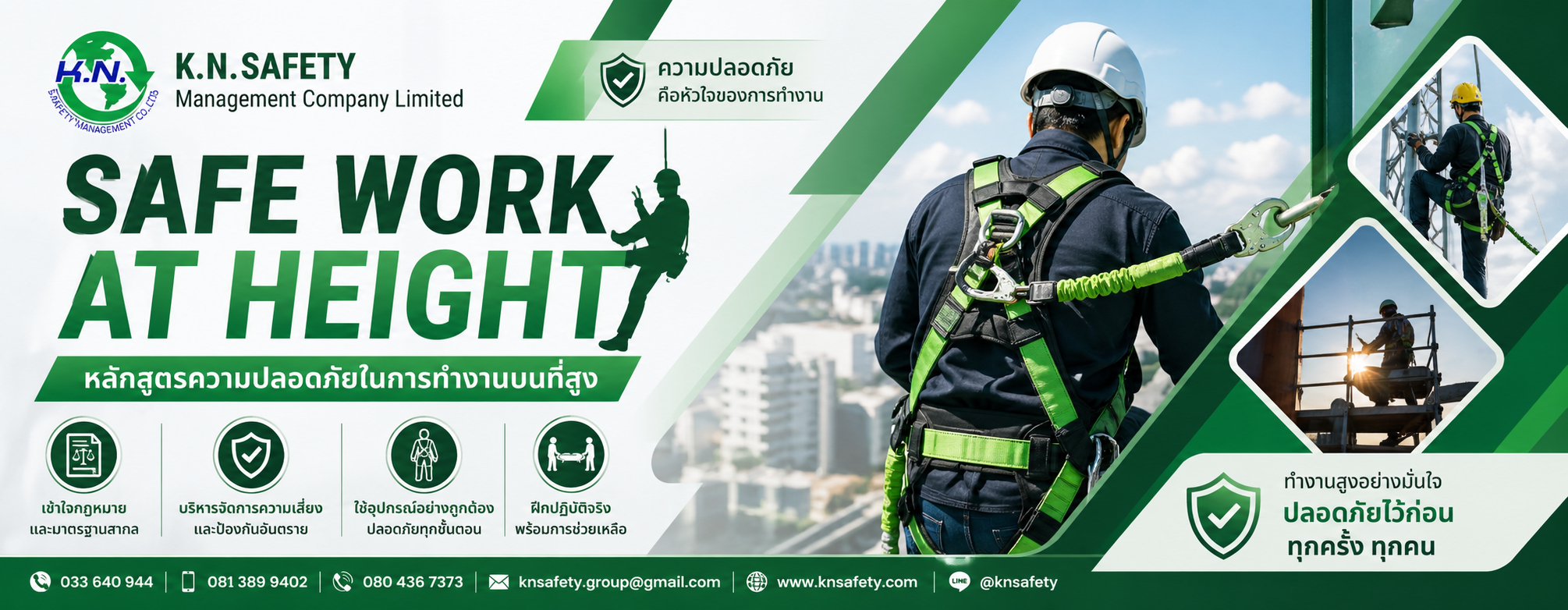 หลักสูตรความปลอดภัยในการทำงานบนที่สูง knsafety