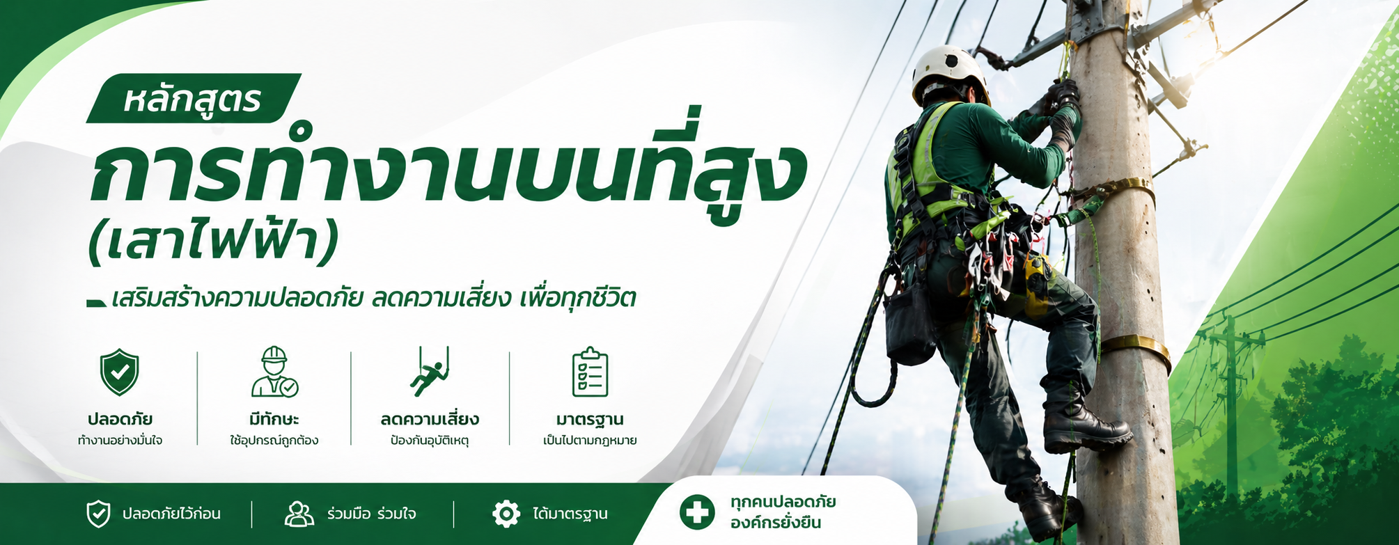 หลักสูตรการทำงานบนที่สูง (เสาไฟฟ้า)