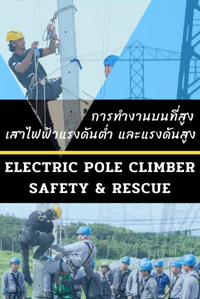 หลักสูตรการทำงานบนที่สูง (เสาไฟฟ้า)ปก