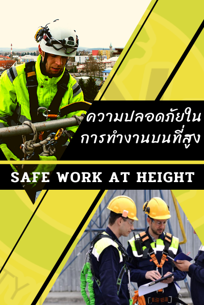 หลักสูตรความปลอดภัยในการทำงานบนที่สูง knsafety