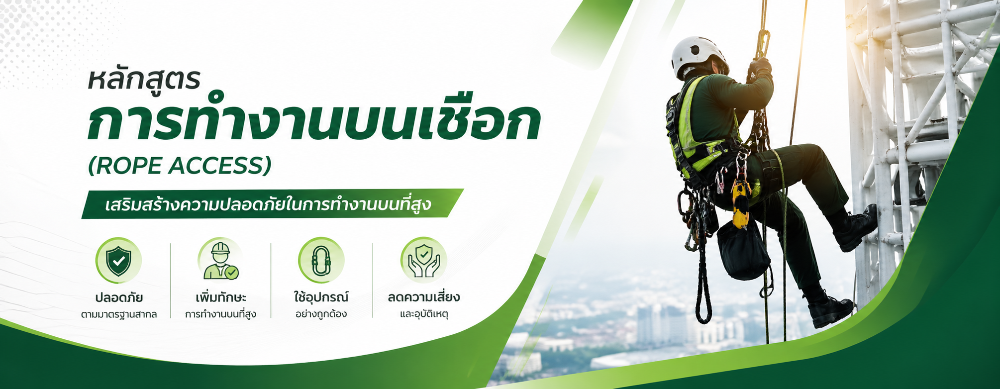 หลักสูตรการทำงานบนเชือก