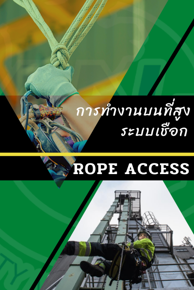 การทำงานบนเชือก