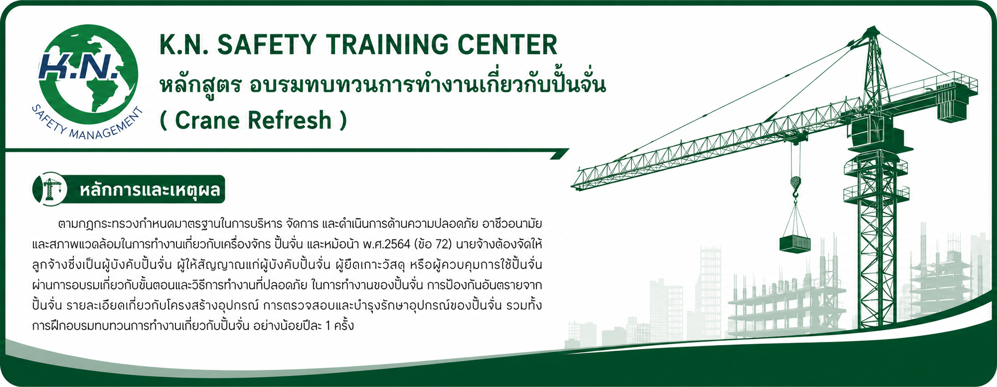 หลักสูตรการฝึกอบรมทบทวนการทำงานเกี่ยวกับปั้นจั่น