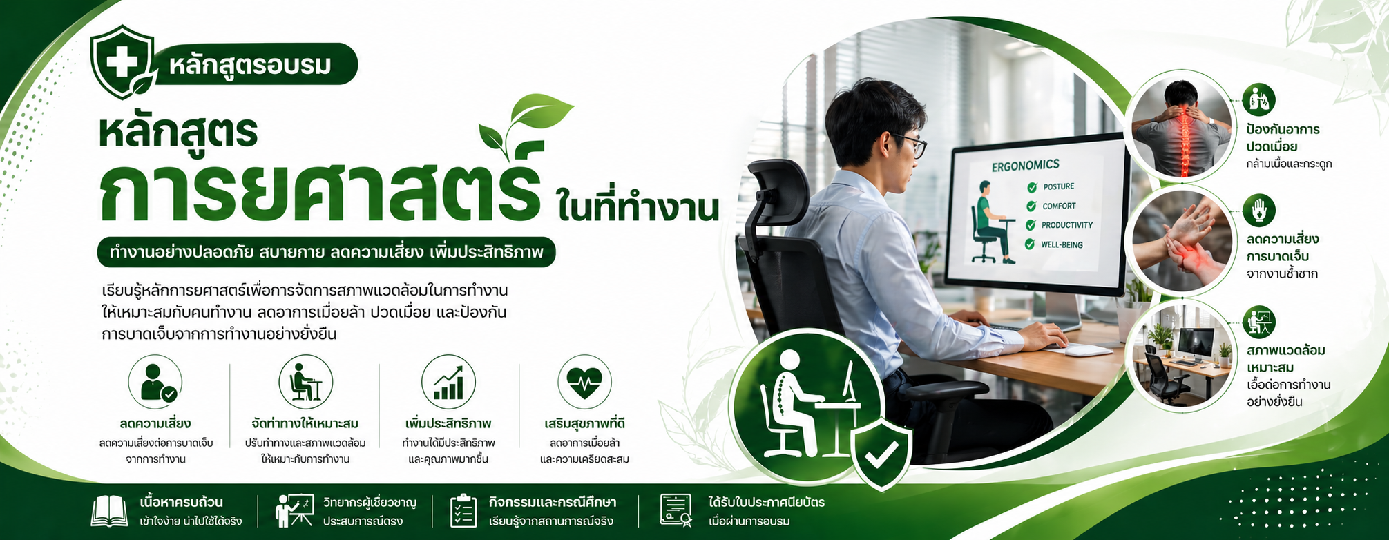หลักสูตรการยศาสตร์ในที่ทำงาน