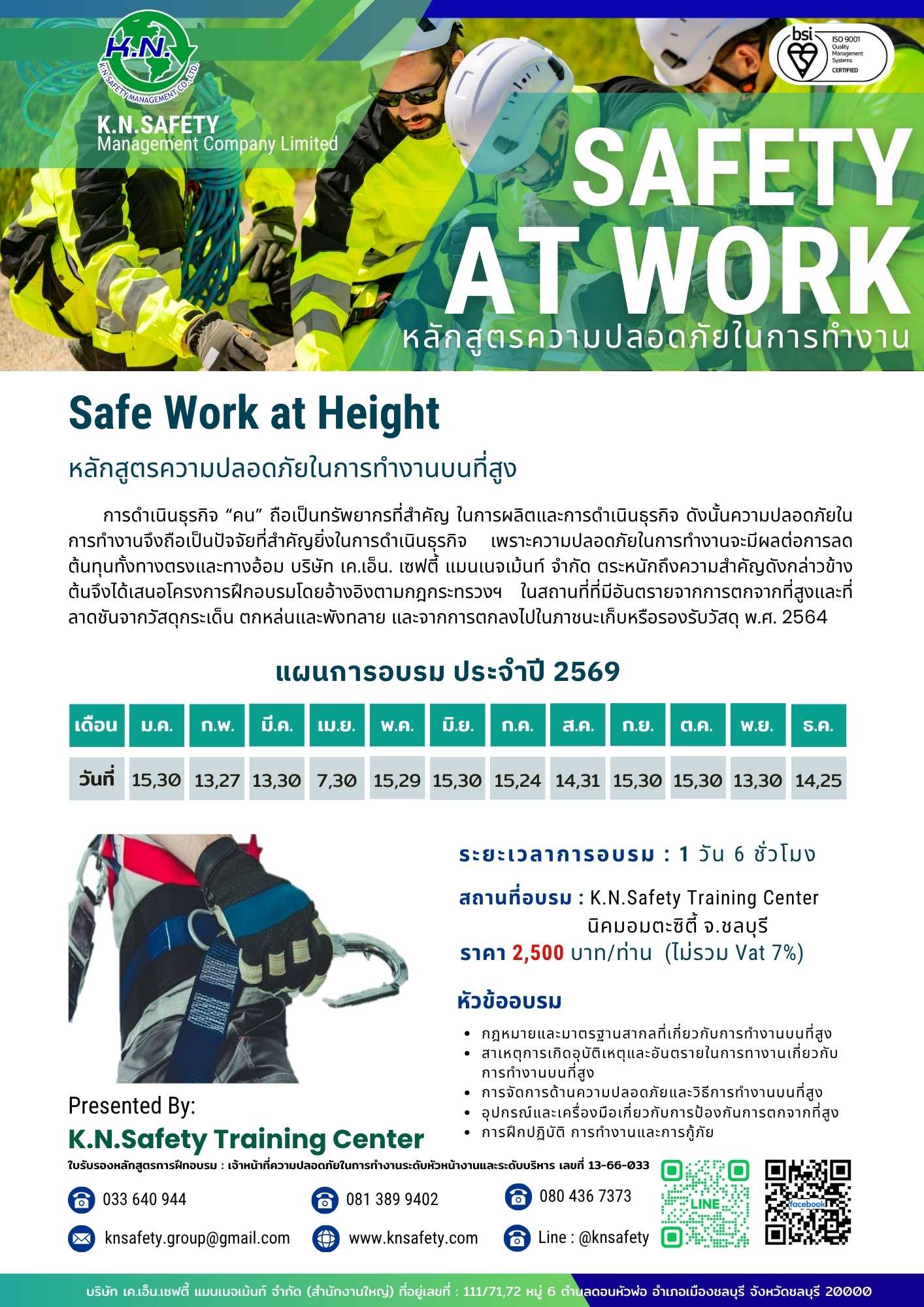 หลักสูตรความปลอดภัยในการทำงานบนที่สูง