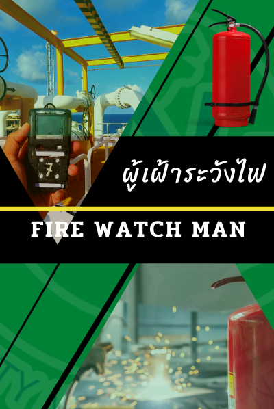หลักสูตรผู้เฝ้าระวังไฟ