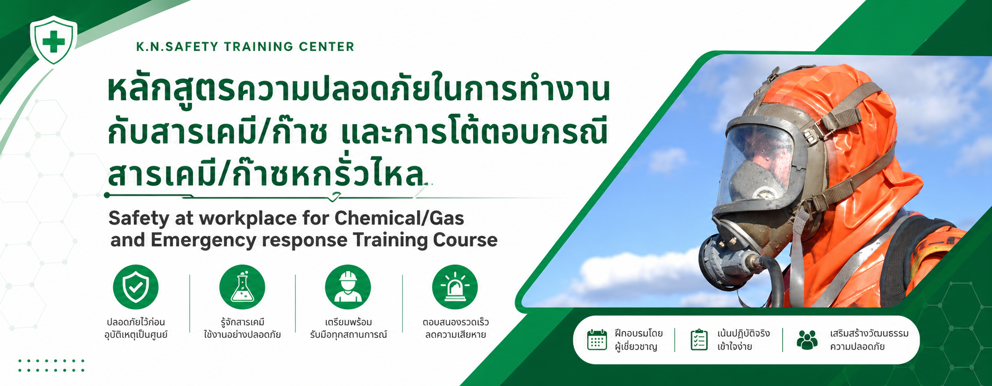 หลักสูตรความปลอดภัยในการทำงานกับสารเคมี/ก๊าซ และการโต้ตอบกรณีสารเคมี/ก๊าซหกรั่วไหล