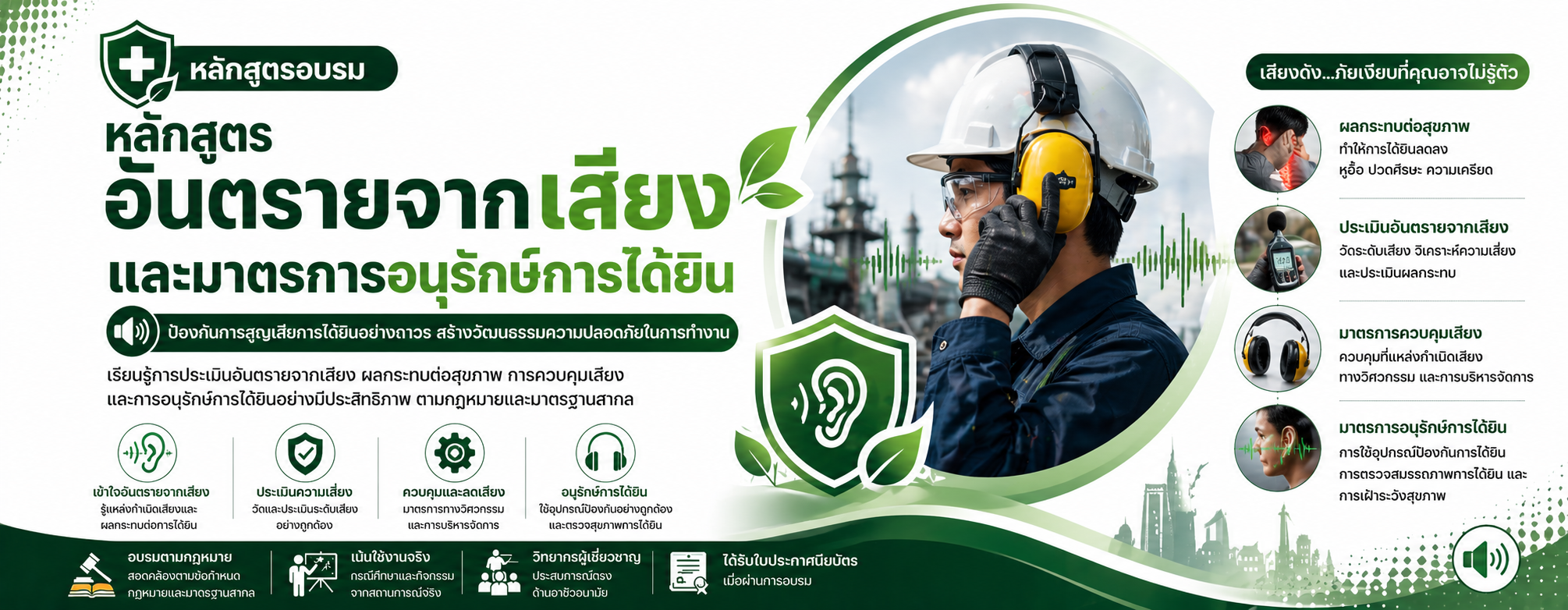 หลักสูตร อันตรายจากเสียงและมาตรการอนุรักษ์การได้ยิน ( Hearing Conservation Program )