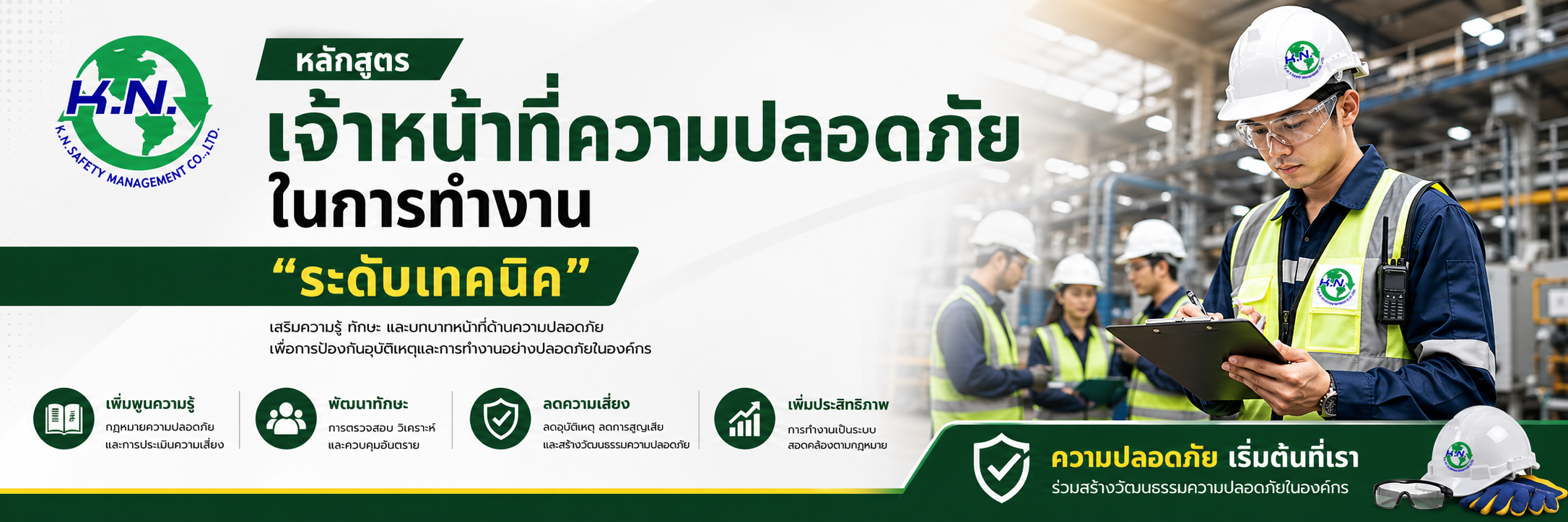 knsafety หลักสูตรเจ้าหน้าที่ความปลอดภัยในการทำงาน ระดับเทคนิค