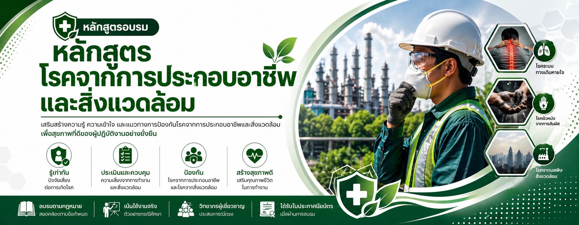 หลักสูตรอบรมอาชีวอนามัยและสภาพแวดล้อมในการทำงาน