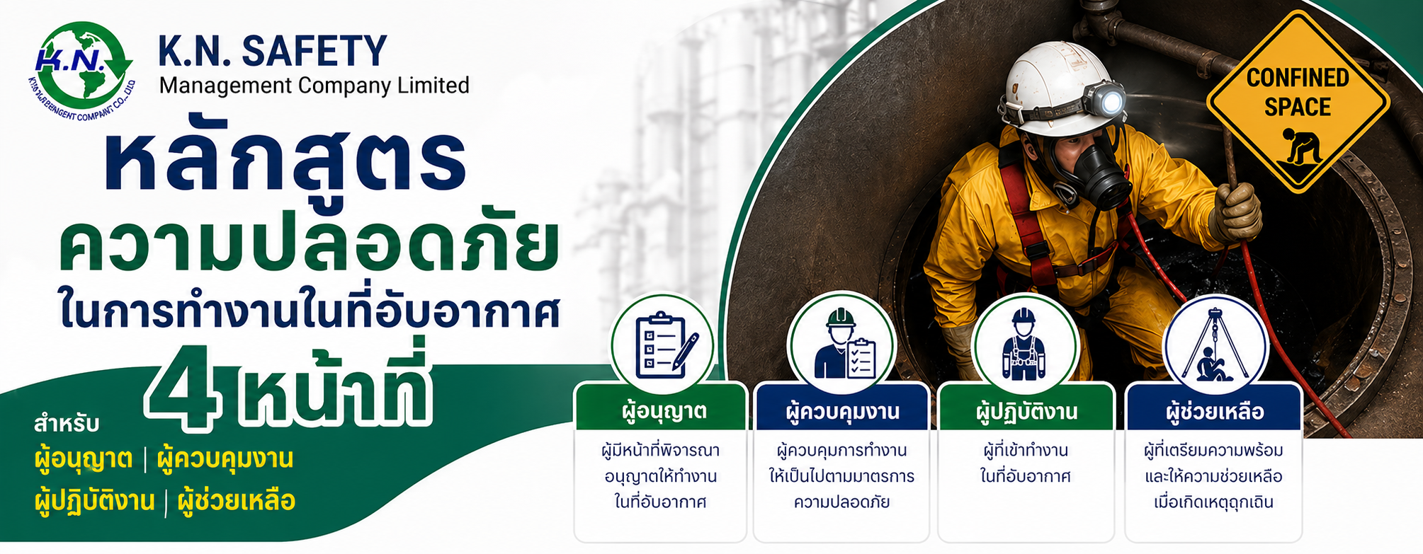 หลักสูตรความปลอดภัยในการทำงานในที่อับอากาศ 4 หน้าที่ สำหรับผู้อนุญาต ผู้ควบคุมงาน ผู้ปฏิบัติงาน ผู้ช่วยเหลือ