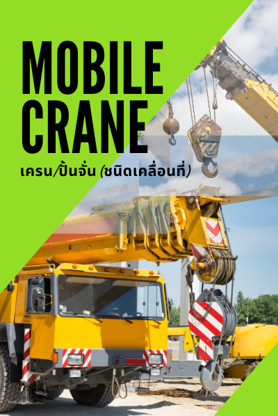 เครน-ปั้นจั่น-ชนิดเคลื่อนที่