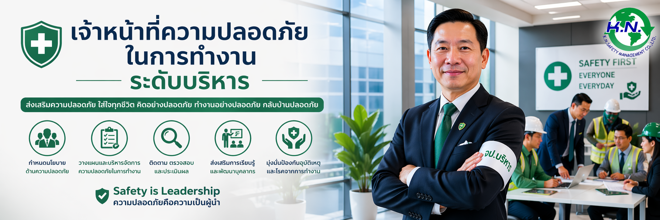 knsafety เจ้าหน้าที่ความปลอดภัยในการทำงาน ระดับบริหาร