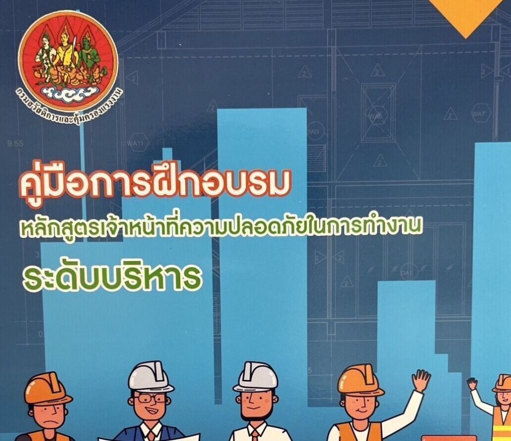knsafety เจ้าหน้าที่ความปลอดภัยในการทำงาน ระดับบริหาร