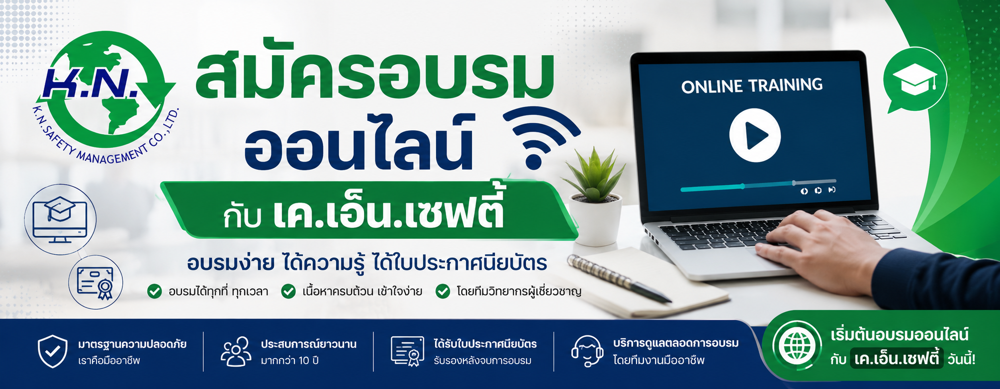 สมัครอบรมออนไลน์ เค.เอ็น.เซฟตี้