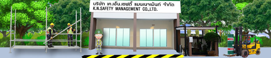ติดต่อ เค.เอ็น.เซฟตี้ เทรนนิ่งเซ็นเตอร์