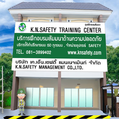 ติดต่อ เค.เอ็น.เซฟตี้ เทรนนิ่งเซ็นเตอร์ K.N. Safety