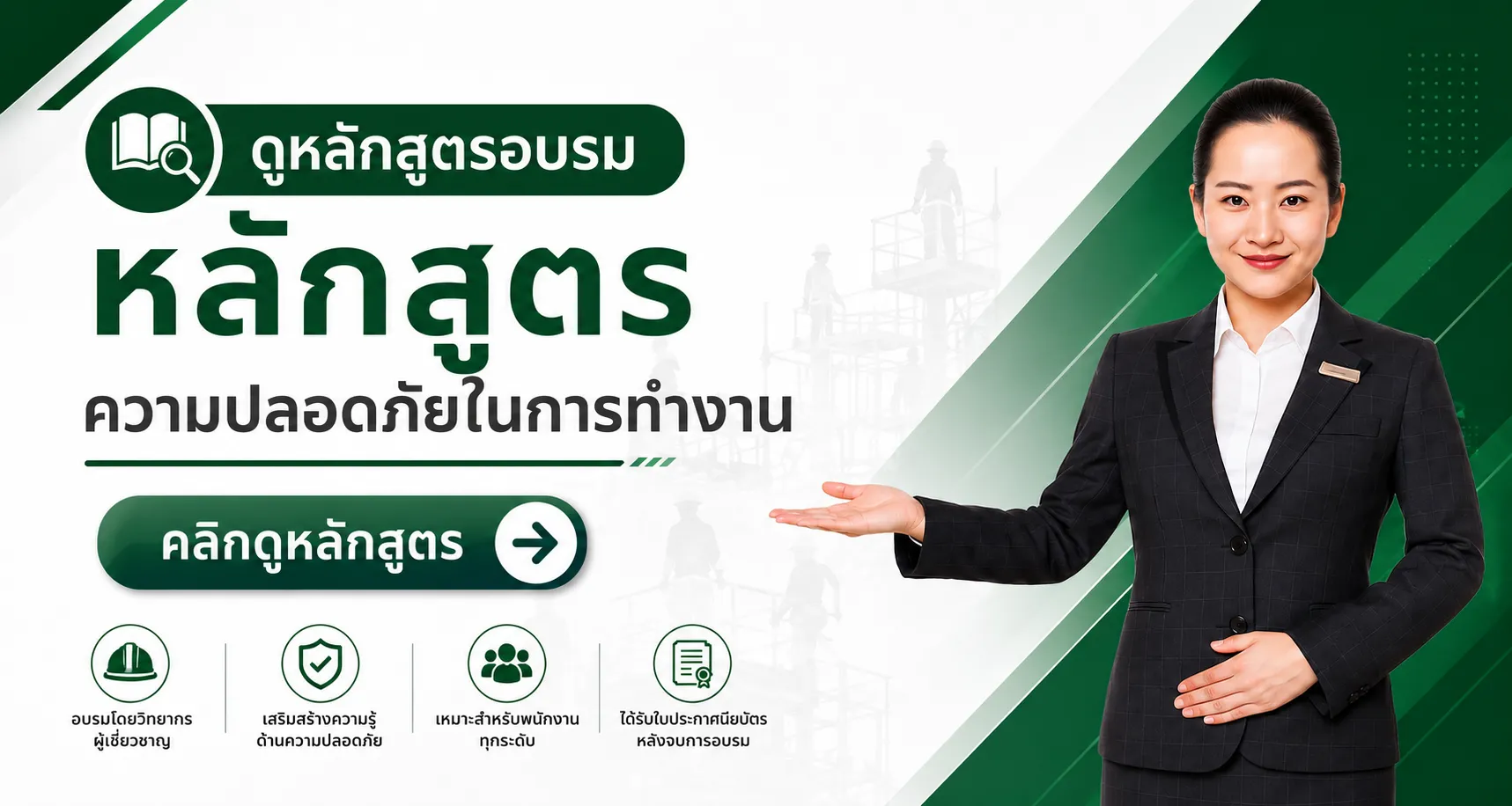 ดูหลักสูตรอบรมหลักสูตรความปลอดภัยในการทำงาน