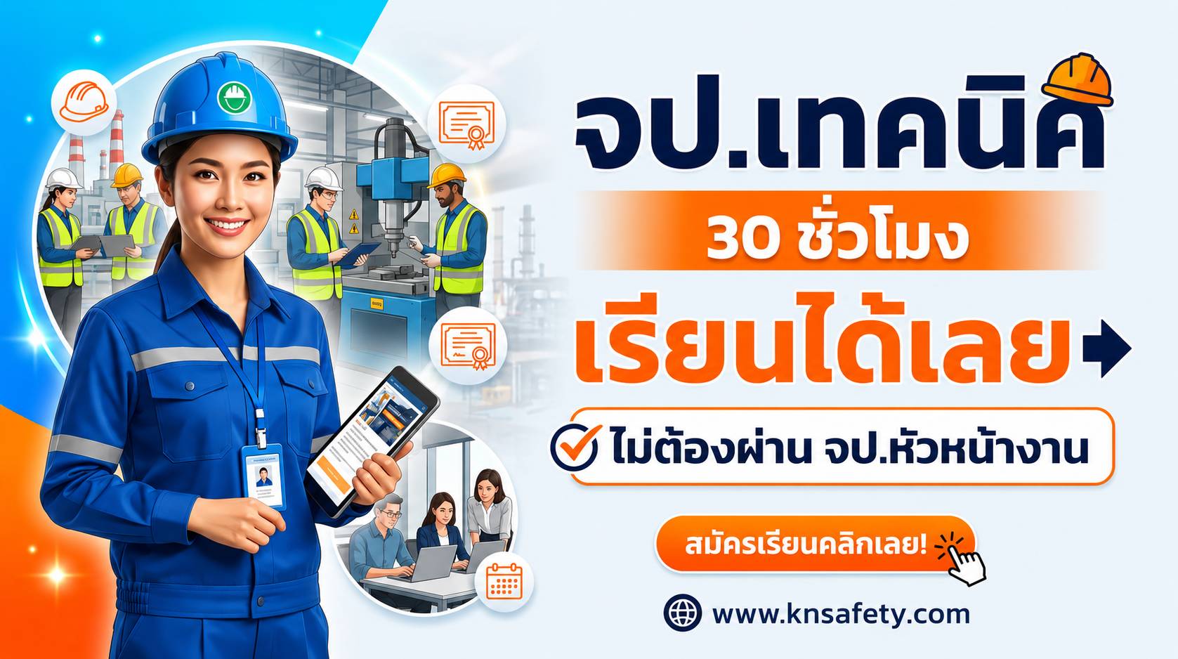 จป.เทคนิค-ไม่จำเป็นต้องผ่านการอบรม-จป.หัวหน้างาน-มาก่อน