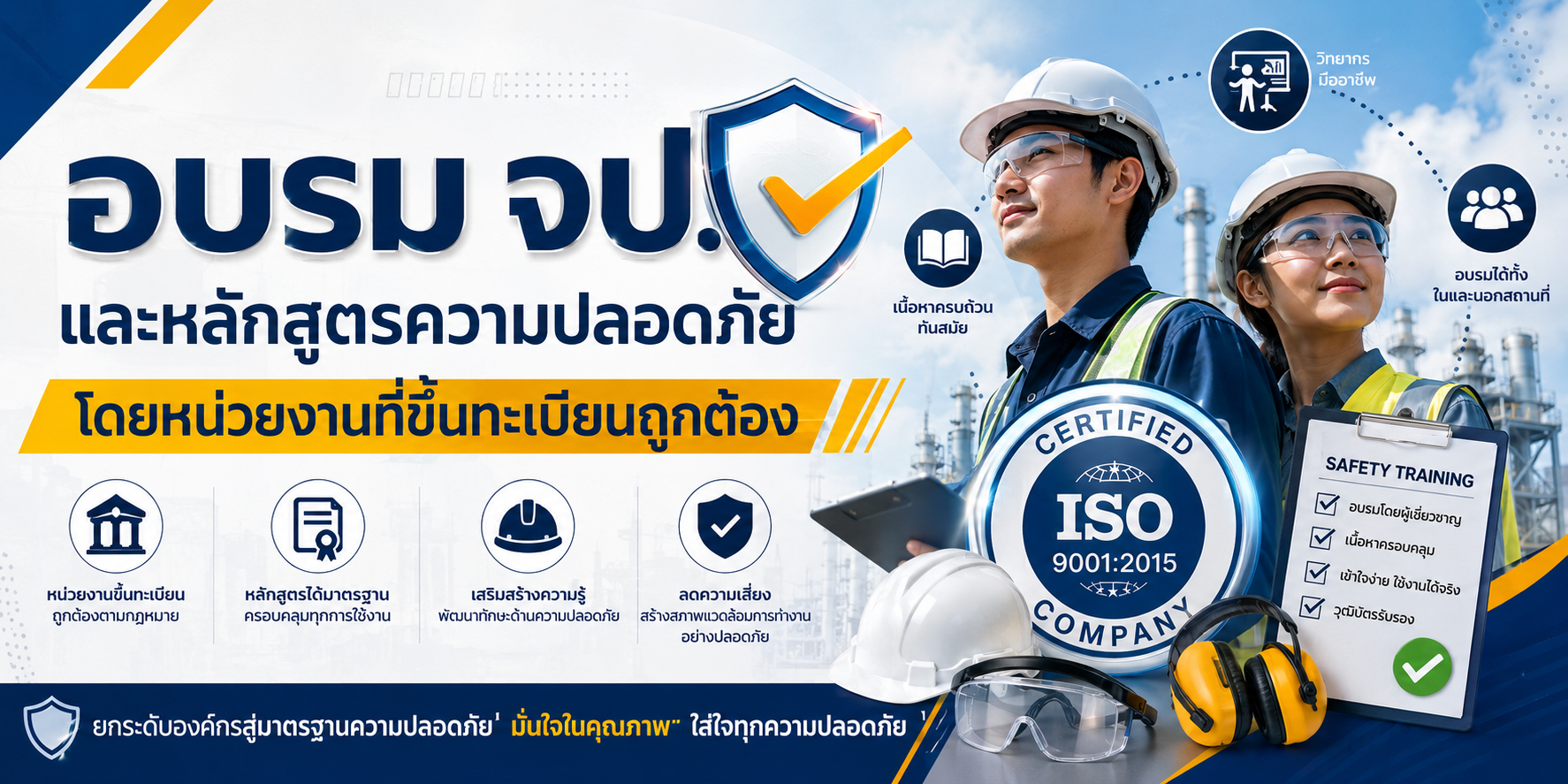 หลักสูตรความปลอดภัย โดยหน่วยงานที่ขึ้นทะเบียนถูกต้อง