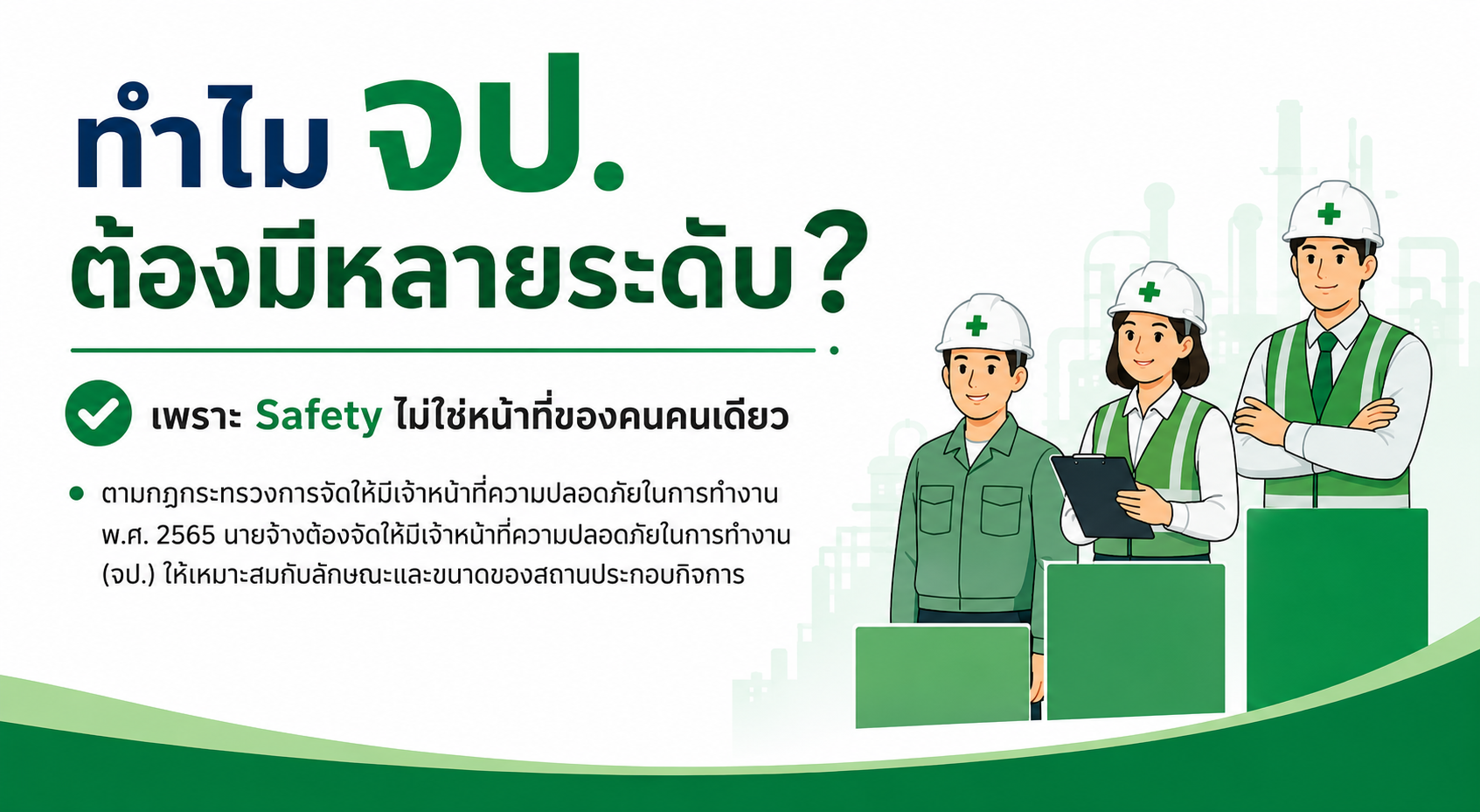 ทำไม จป. ต้องมีหลายระดับ?