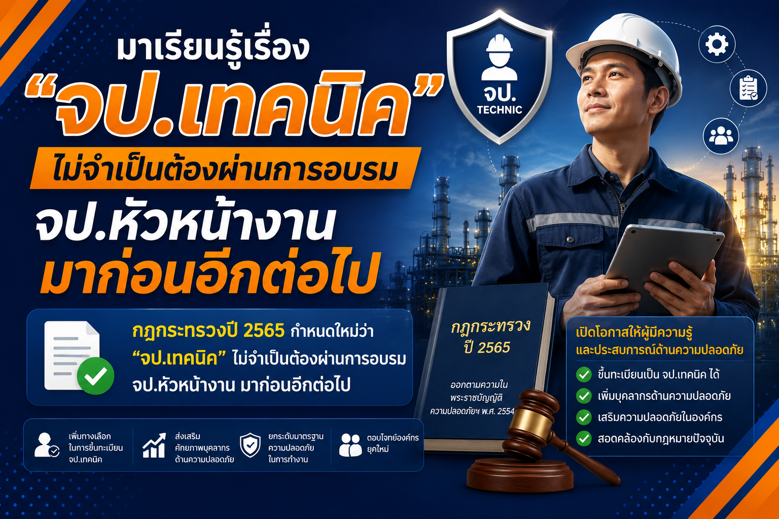 จป.เทคนิค ไม่จำเป็นต้องผ่านการอบรม จป.หัวหน้างาน มาก่อน