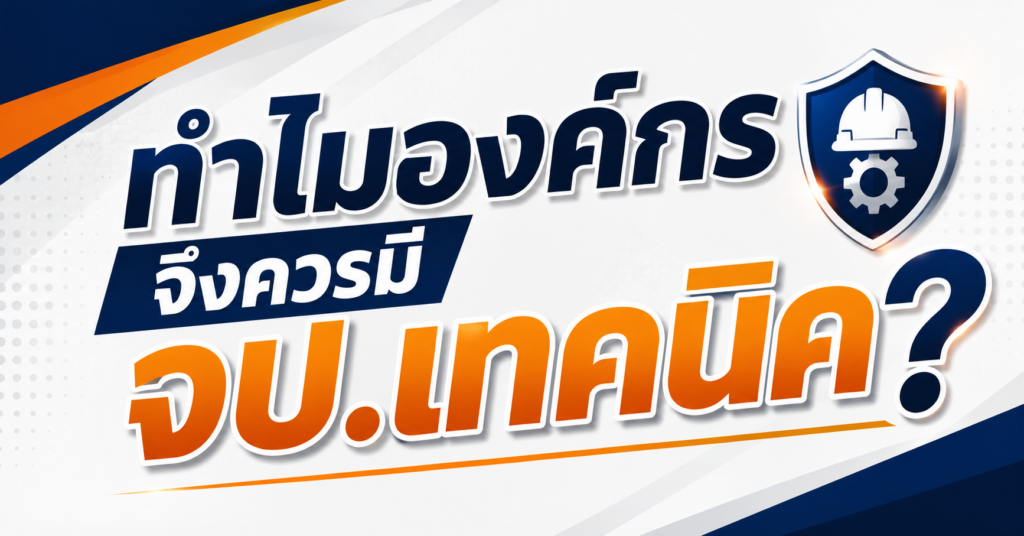 ทำไมองค์กรจึงควรมี จป.เทคนิค