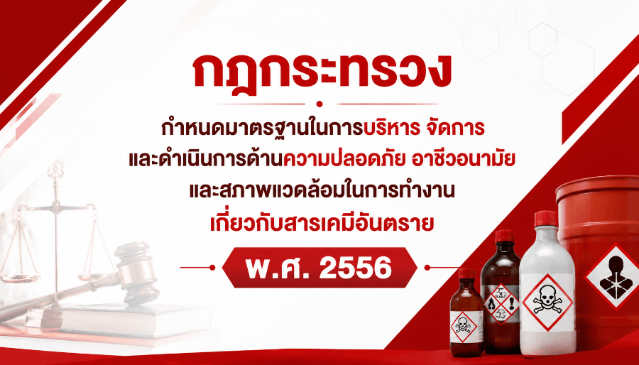 การด้านความปลอดภัย อาชีวอนามัย และสภาพแวดล้อมในการทำงานเกี่ยวกับสารเคมีอันตราย