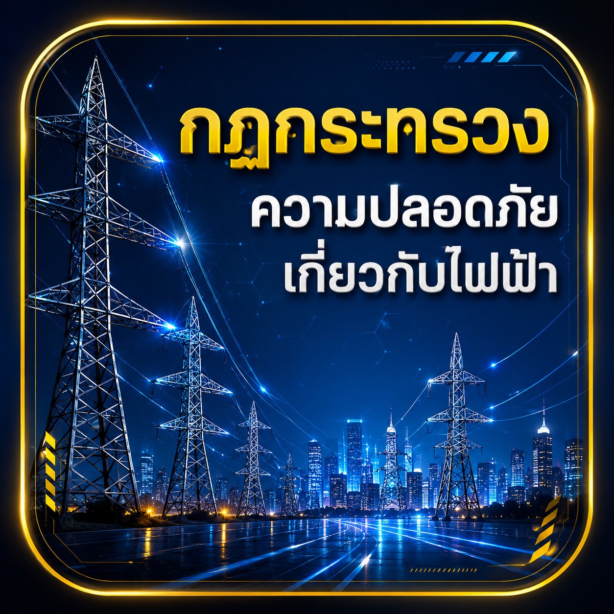 กฎกระทรวงฯ ความปลอดภัยเกี่ยวกับไฟฟ้า