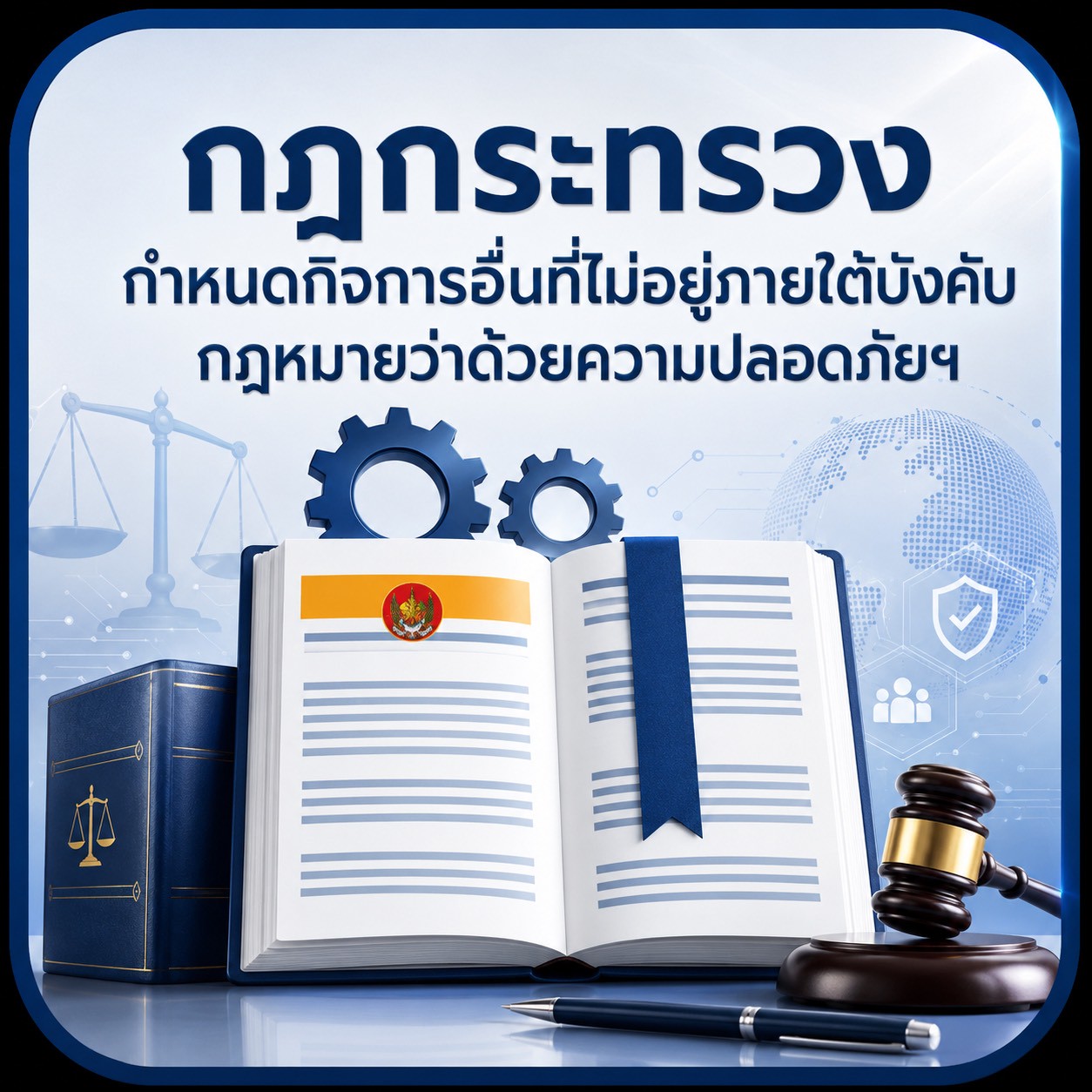 กฎกระทรวงฯ กำหนดกิจการอื่นที่ไม่อยู่ภายใต้บังคับกฎหมายว่าด้วยความปลอดภัยฯ