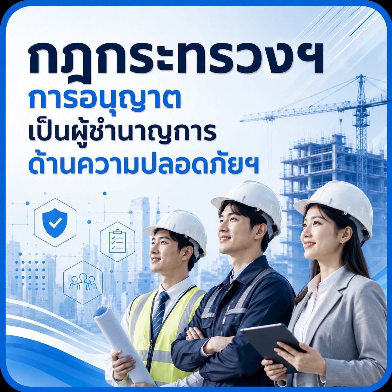 กฎกระทรวงฯ การอนุญาตเป็นผู้ชำนาญการด้านความปลอดภัย