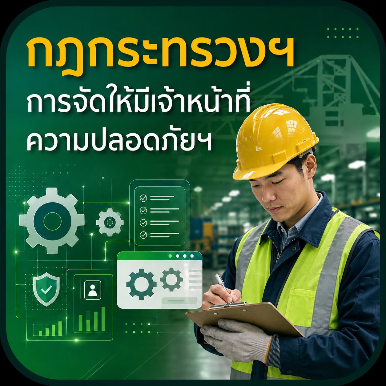 กฎกระทรวงฯ การจัดให้มีเจ้าหน้าที่ความปลอดภัยฯ