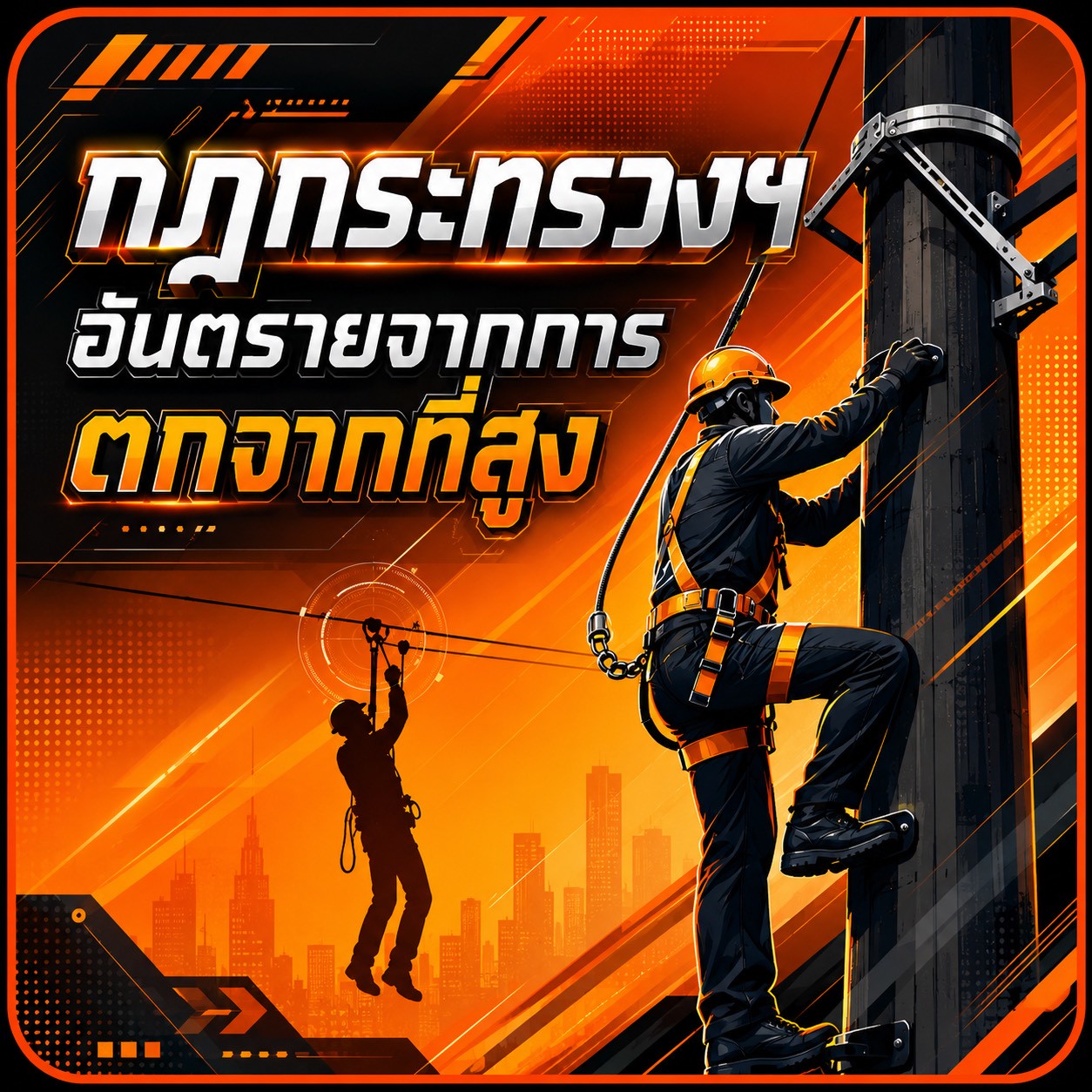 กฎกระทรวงฯ อันตรายจากการตกจากที่สูง